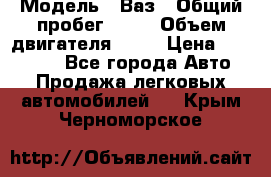  › Модель ­ Ваз › Общий пробег ­ 97 › Объем двигателя ­ 82 › Цена ­ 260 000 - Все города Авто » Продажа легковых автомобилей   . Крым,Черноморское